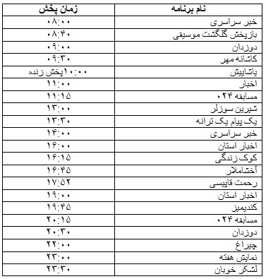جدول پخش برنامه&zwnj;