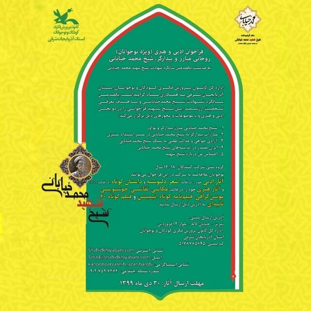 انتشار فراخوان هنری و ادبی سالگرد شهادت شیخ محمد خیابانی