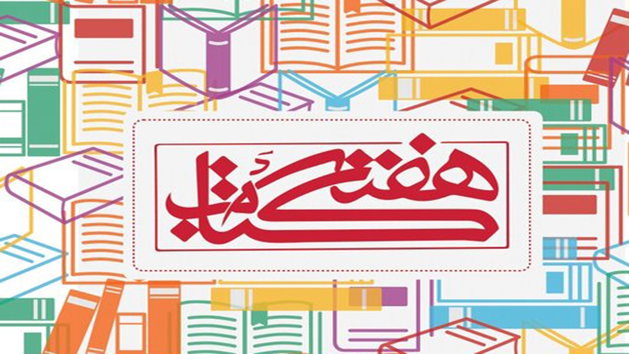 تقدیر  ازکتاب‌داران برتر کانون فارس