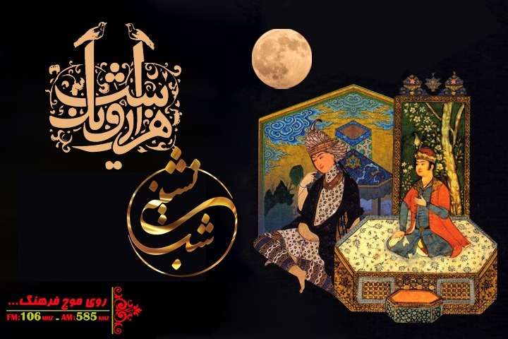 در رادیو فرهنگ با قصه&zwnj;های زنده یاد حمیدعاملی همراه شوید