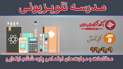 دانلود فیلم کلاس مطالعات و مهارت‌های اجتماعی پایه ششم ابتدایی مورخ ۱۴ دی