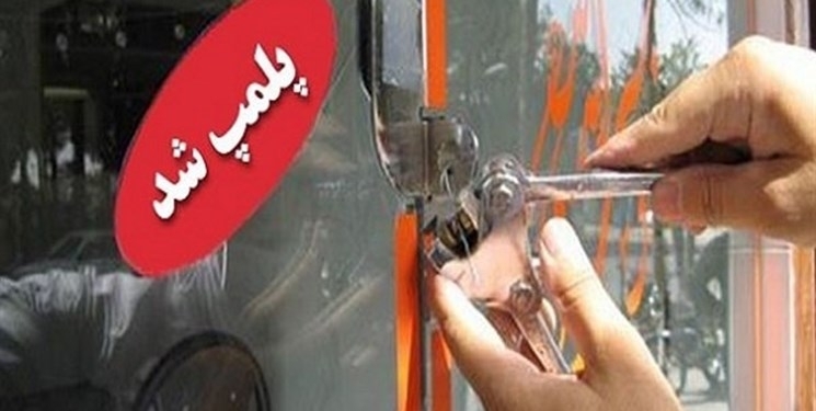 ۳ کلینیک پزشکی متخلف در همدان پلمب شد