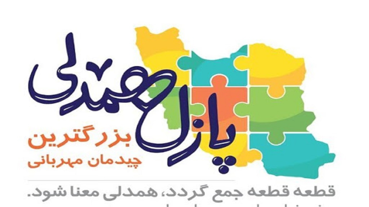 کمک ۶۵۰ میلیون ریالی خیران چهارمحالی به دانش‌آموزان