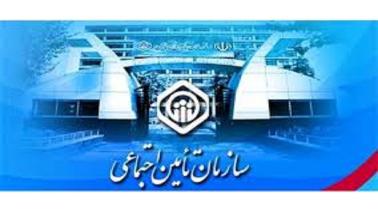 ارائه ۳۰ خدمت غیر حضوری در تامین اجتماعی سیستان و بلوچستان