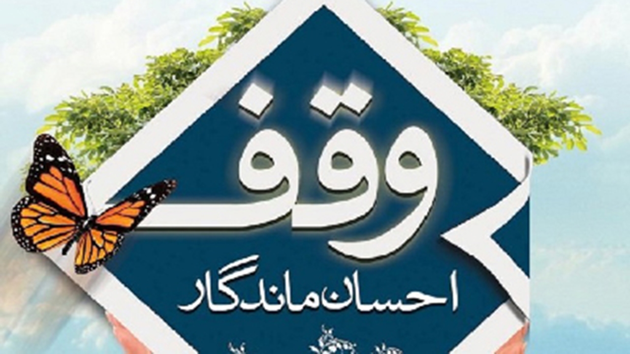 نخستین وقف سال ۱۴۰۰ استان فارس به ثبت رسید