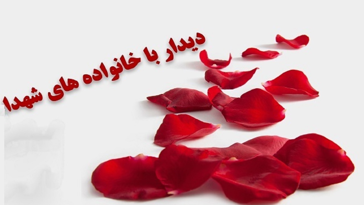 دیدار با خانواده شهید ضابط