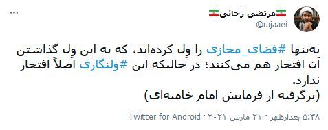 مدیریت قوی مسئولان شرط خروج از مشکلات / نه&zwnj;تنها فضای مجازی را ول کرده&zwnj;اند، که به این ول گذاشتن آن افتخار هم می&zwnj;کنند