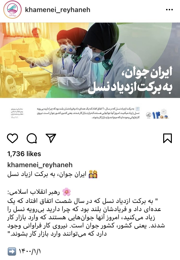 بیانات رهبر معظم انقلاب درباره ازدیاد برکت نسل جوان