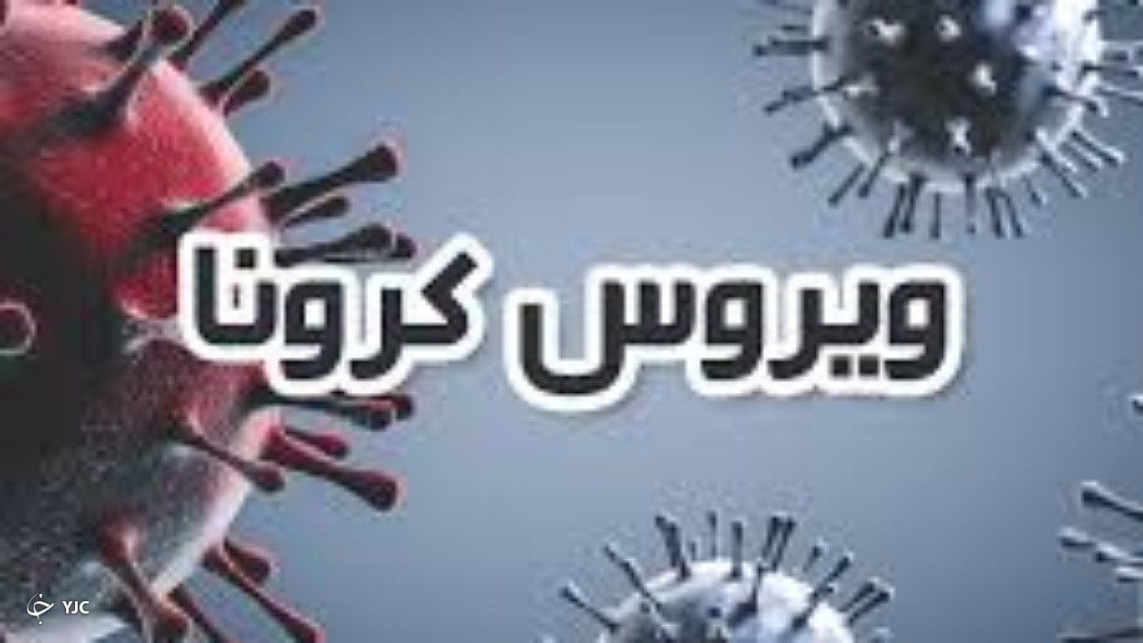 فوت ۲ نفر بیمار کرونایی در آذربایجان غربی