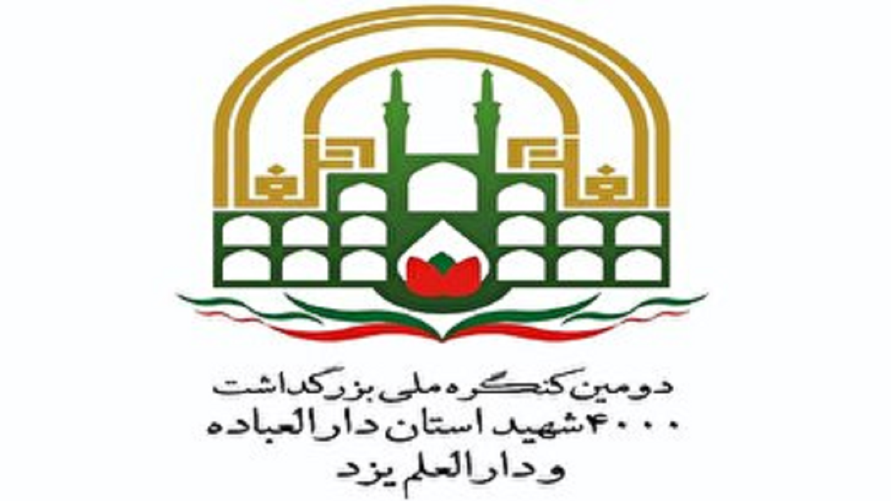 آغاز کنگره ملی ۴۰۰۰ شهید استان یزد با حضور فرمانده کل سپاه / قرائت پیام رهبر معظم انقلاب