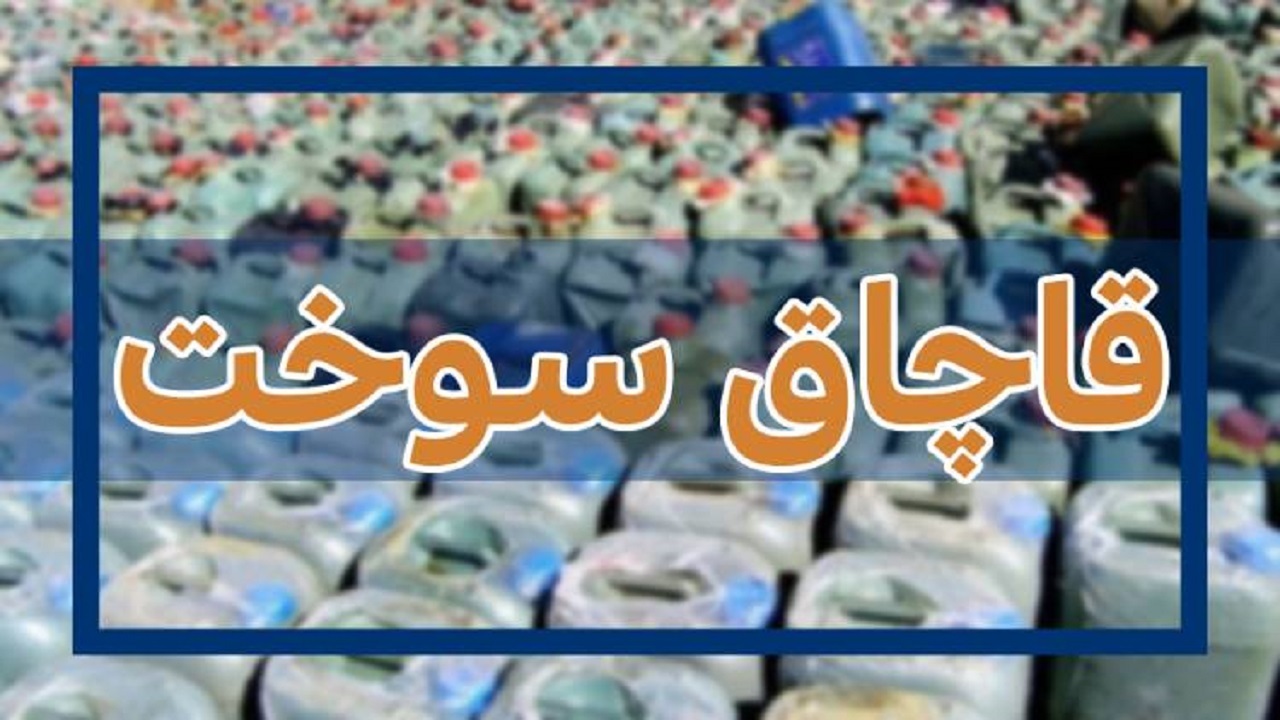 کشف ۵ هزار و ۵۰۰ لیتر سوخت قاچاق در اراک