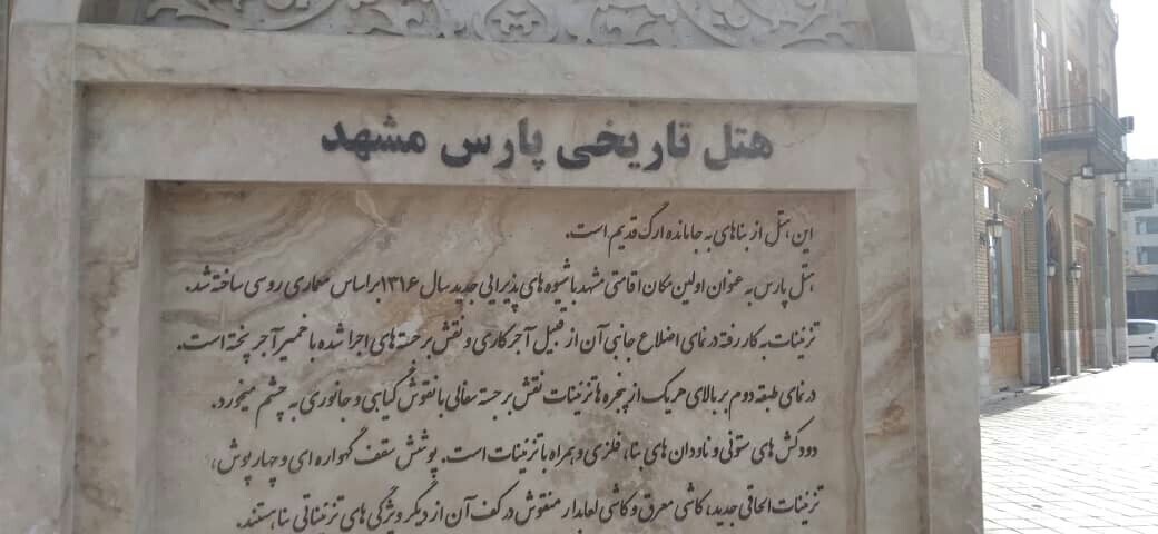 درباره قدیمی&zwnj;ترین هتل فعال در ایران بیشتر بدانید