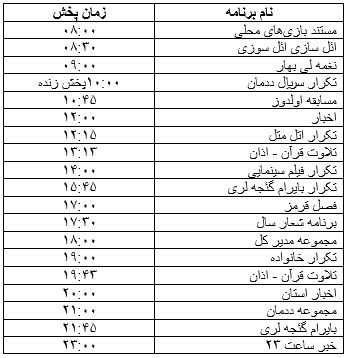 جدول پخش برنامه&zwnj;