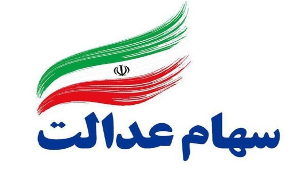 وضعیت سهام عدالت در سال ۹۹/ سهامی که می‌توانست به عدالت نزدیک‌تر شود