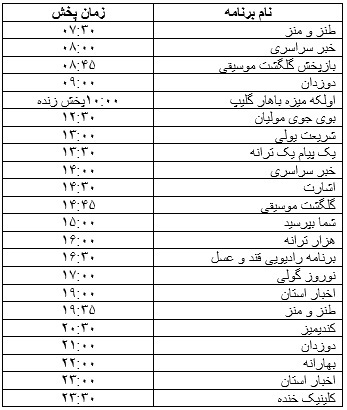جدول پخش برنامه&zwnj;