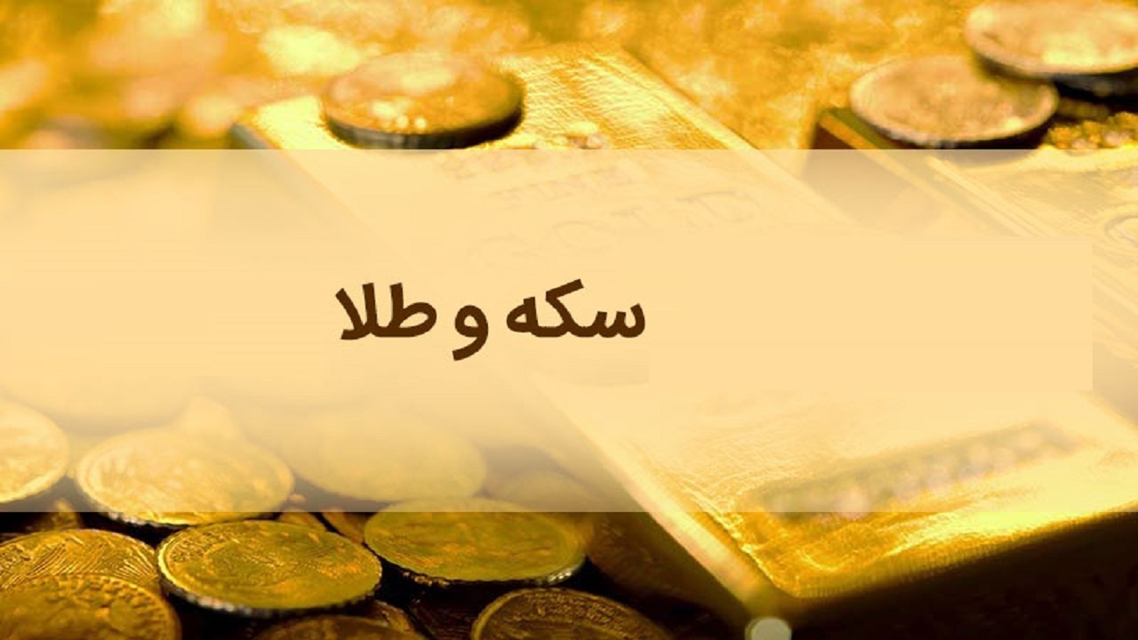 افزایش نرخ طلا و سکه در بازار؛ سکه تمام بهار آزادی ۱۱ میلیون و ۴۰۰ هزار تومان
