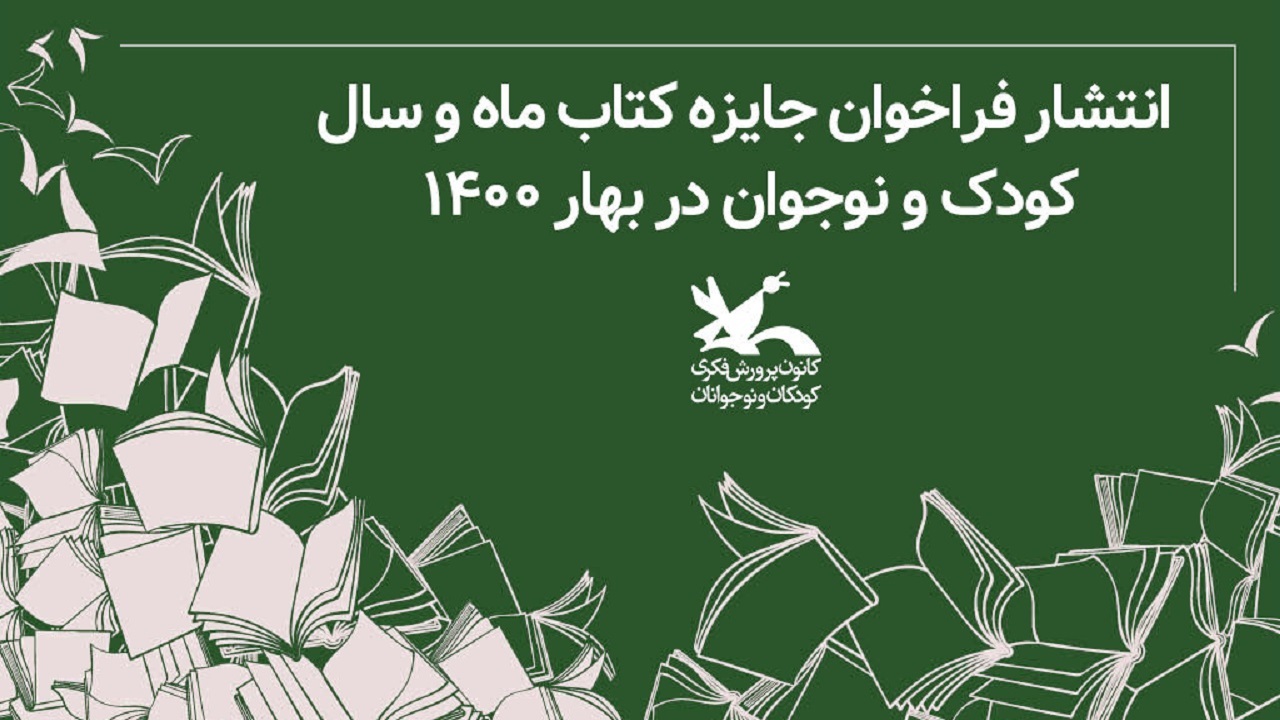 فراخوان جایزه کتاب ماه و سال کودک و نوجوان در بهار ۱۴۰۰ منتشر شد