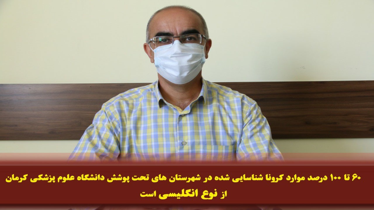 هشدار نسبت به شیوع کرونای انگلیسی در کرمان