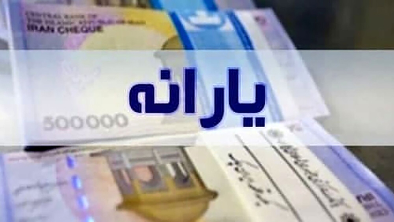 اولین یارانه معیشتی ۱۴۰۰ «سه‌شنبه» واریز می‌شود