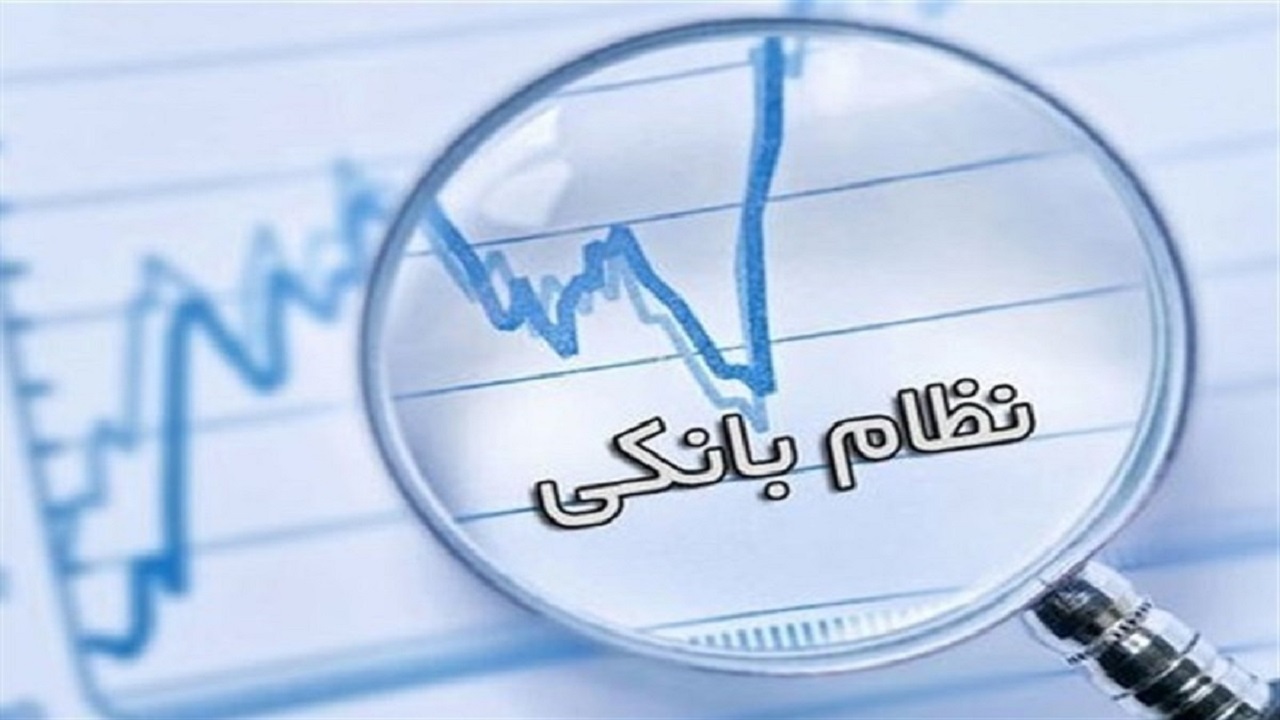 مهمترین گام برای مانع زدایی‌ها، اصلاح نظام بانکی است