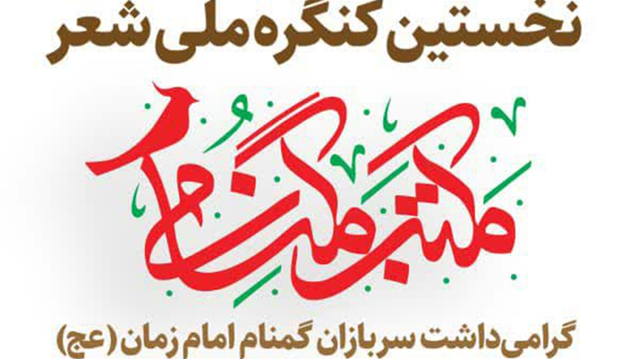 پایان مرحله نخست داوری کنگره "مکتب گمنامی"