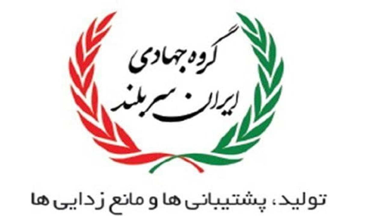 اعلام موجودیت «گروه جهادی ایران سربلند» در آستانه انتخابات ریاست جمهوری