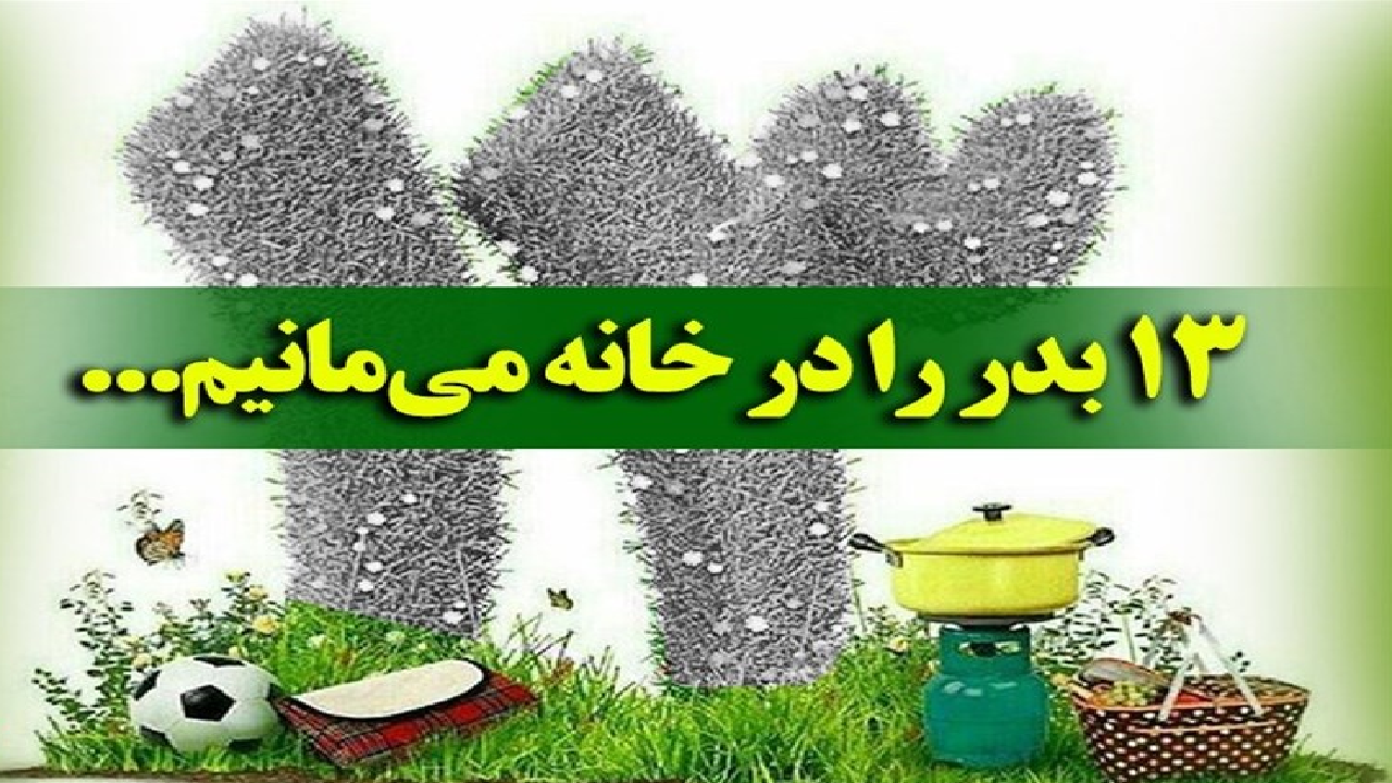 سیزده به در امسال هم مردم در خانه مشق سلامتی می‌کنند