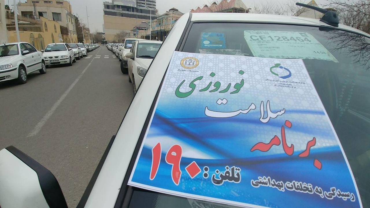 طرح سلامت نوروزی تا ۱۴ فروردین ماه استمرار دارد
