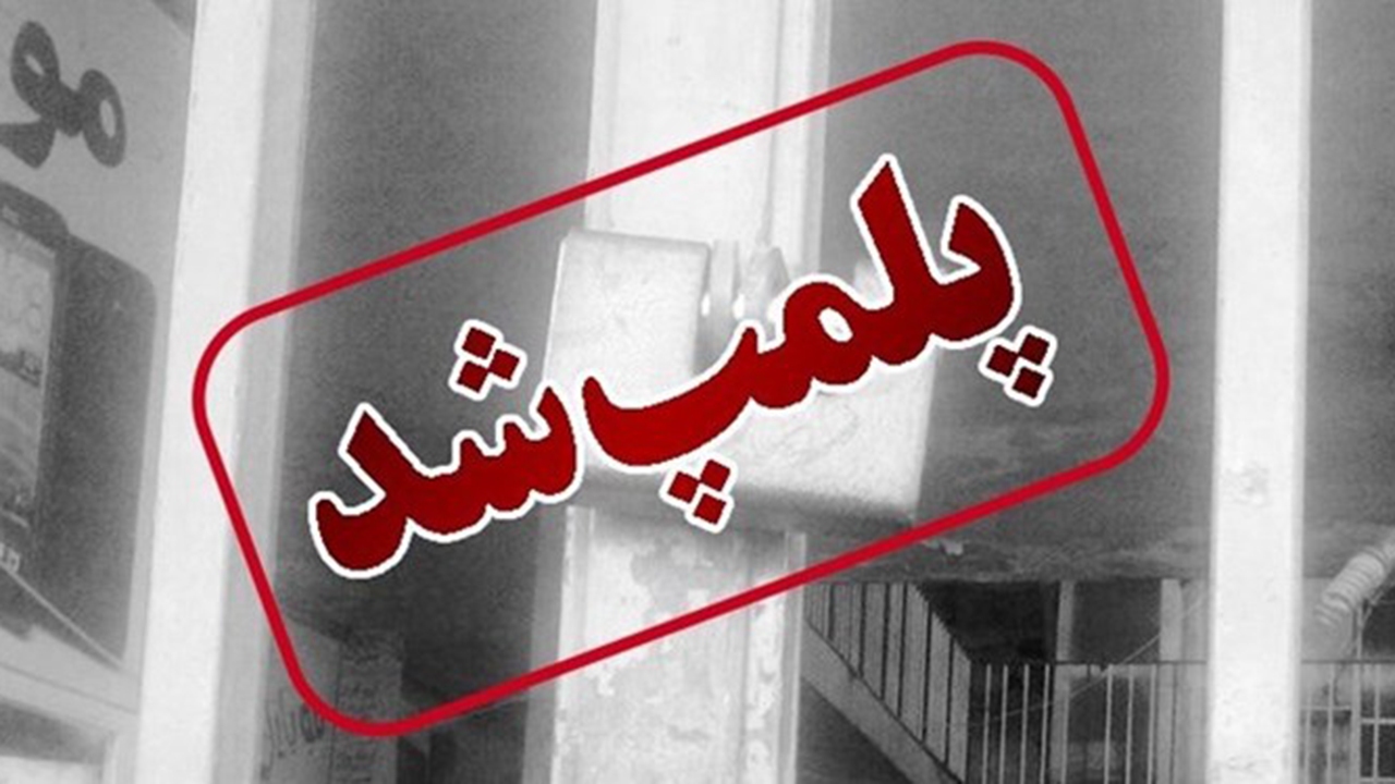 تعطیلی ۱۱ واحد متخلف مواد غذایی در شیراز