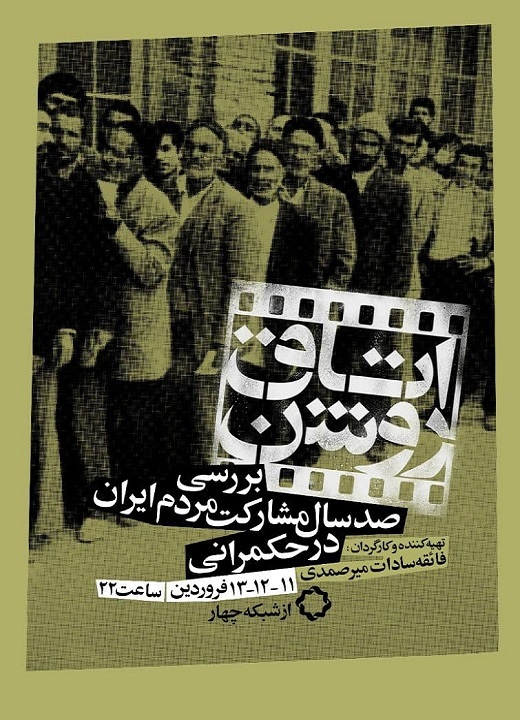 روایت &laquo;اتاق روشن&raquo; از ۱۲فروردین و رفراندوم در شبکه چهار سیما