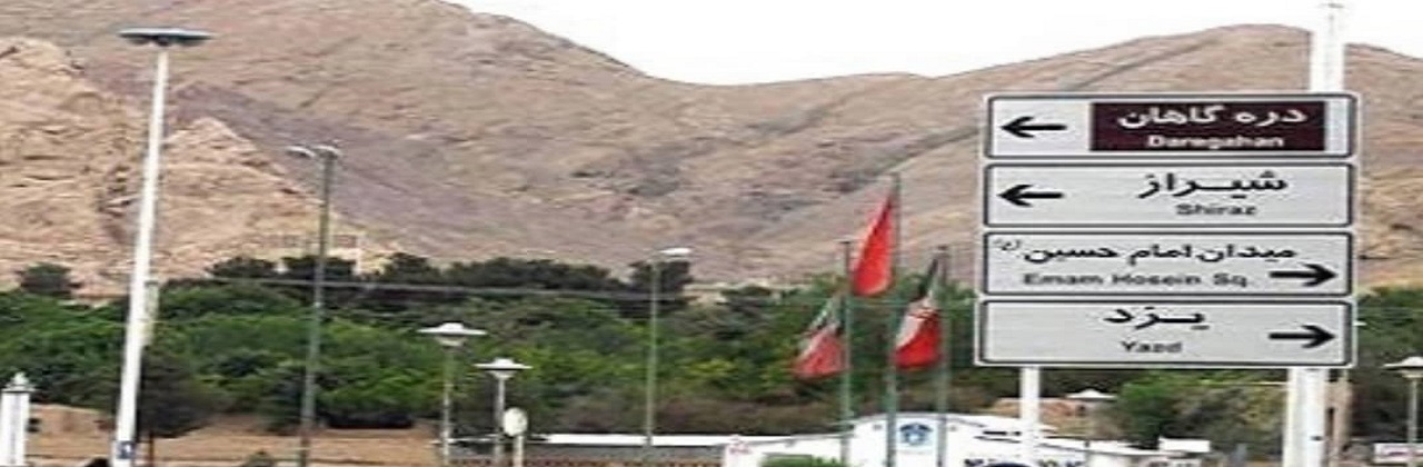 شهرستان تفت گردشگر نمی پذیرد
