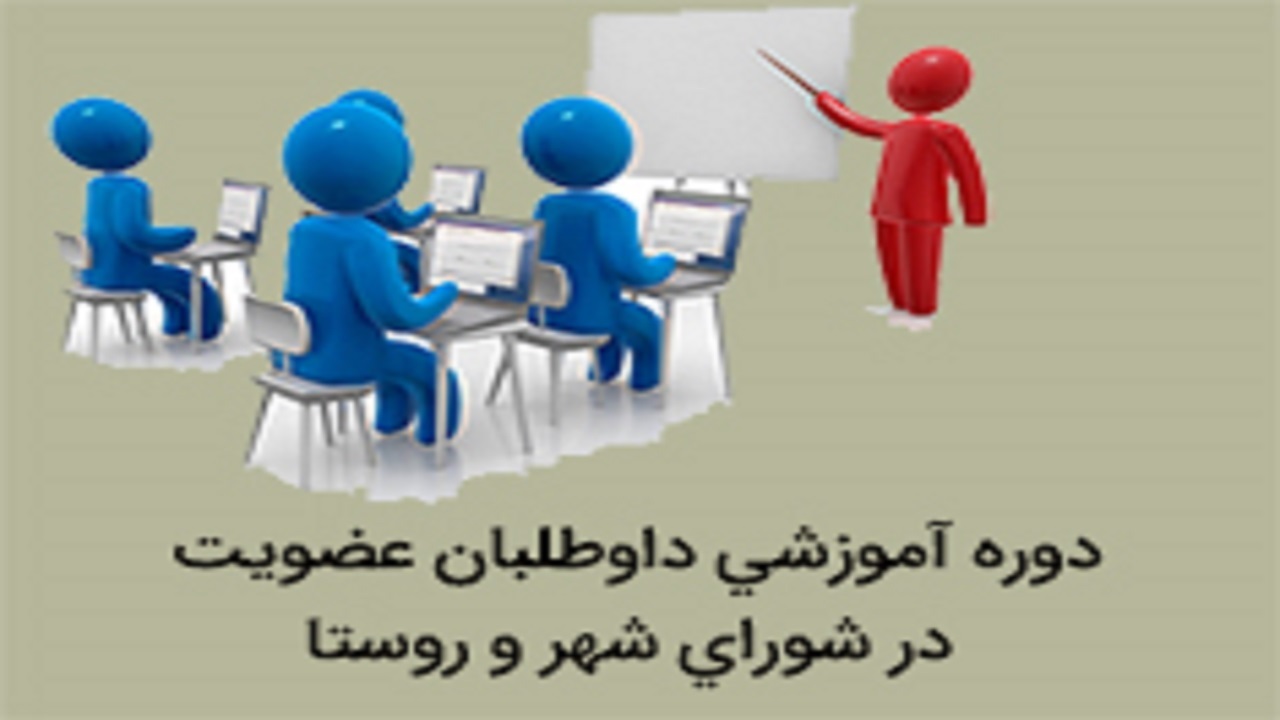 دوره آموزشی برای داوطلبان عضویت در شورا‌های شهر و روستا استان قزوین