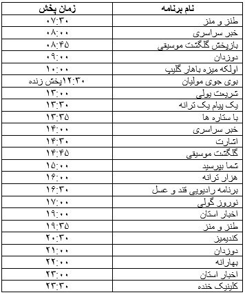 جدول پخش برنامه&zwnj;