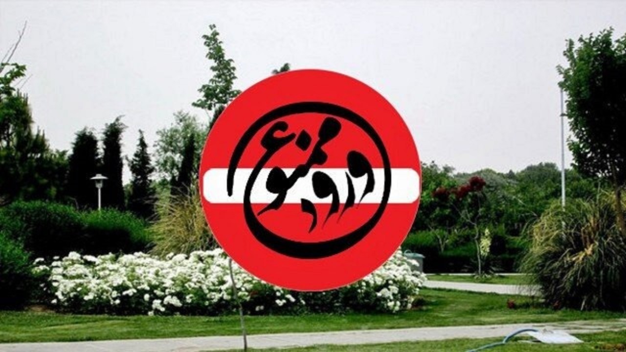 ممنوعیت ورود و تجمع در بوستان‌ها و تفرجگاه‌های مشهد همزمان با روز طبیعت