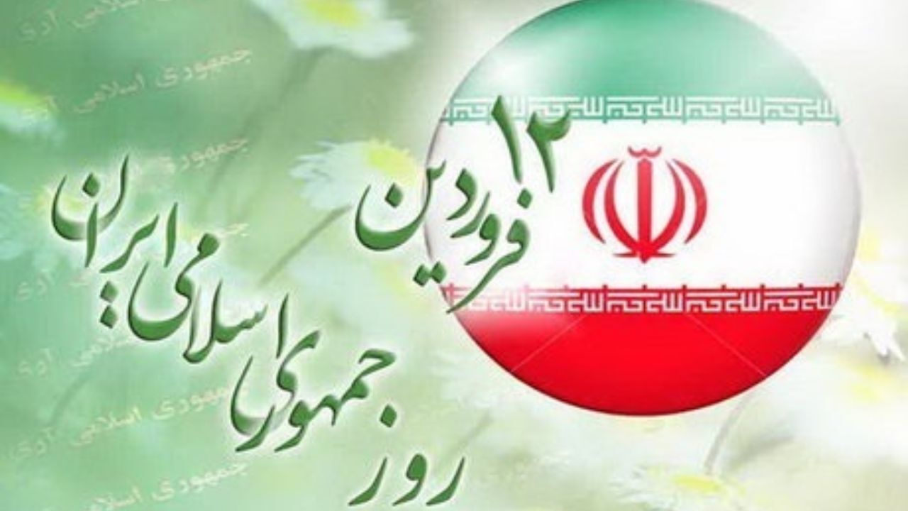 ۱۲ فروردین نقطه عطف تاریخ ملت ایران و حق طلبان جهان است