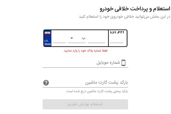 چگونه خلافی خودرو بگیریم؟ ۵ راه ساده دریافت خلافی ماشین چگونه خلافی خودرو بگیریم؟ ۵ راه ساده دریافت خلافی ماشین