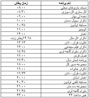 جدول پخش برنامه&zwnj;