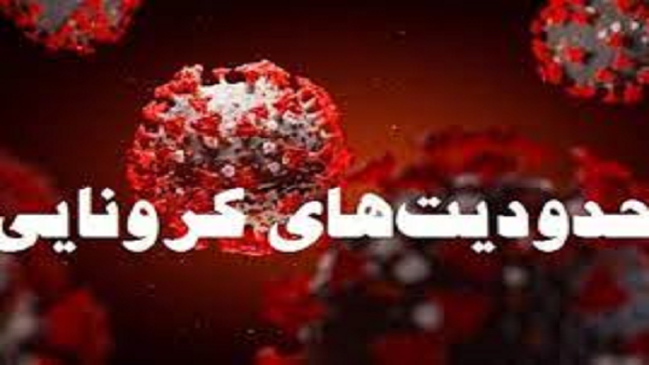 آغاز محدودیت‌های جدید کرونایی در وضعیت تهدیدکننده خرم‌آباد
