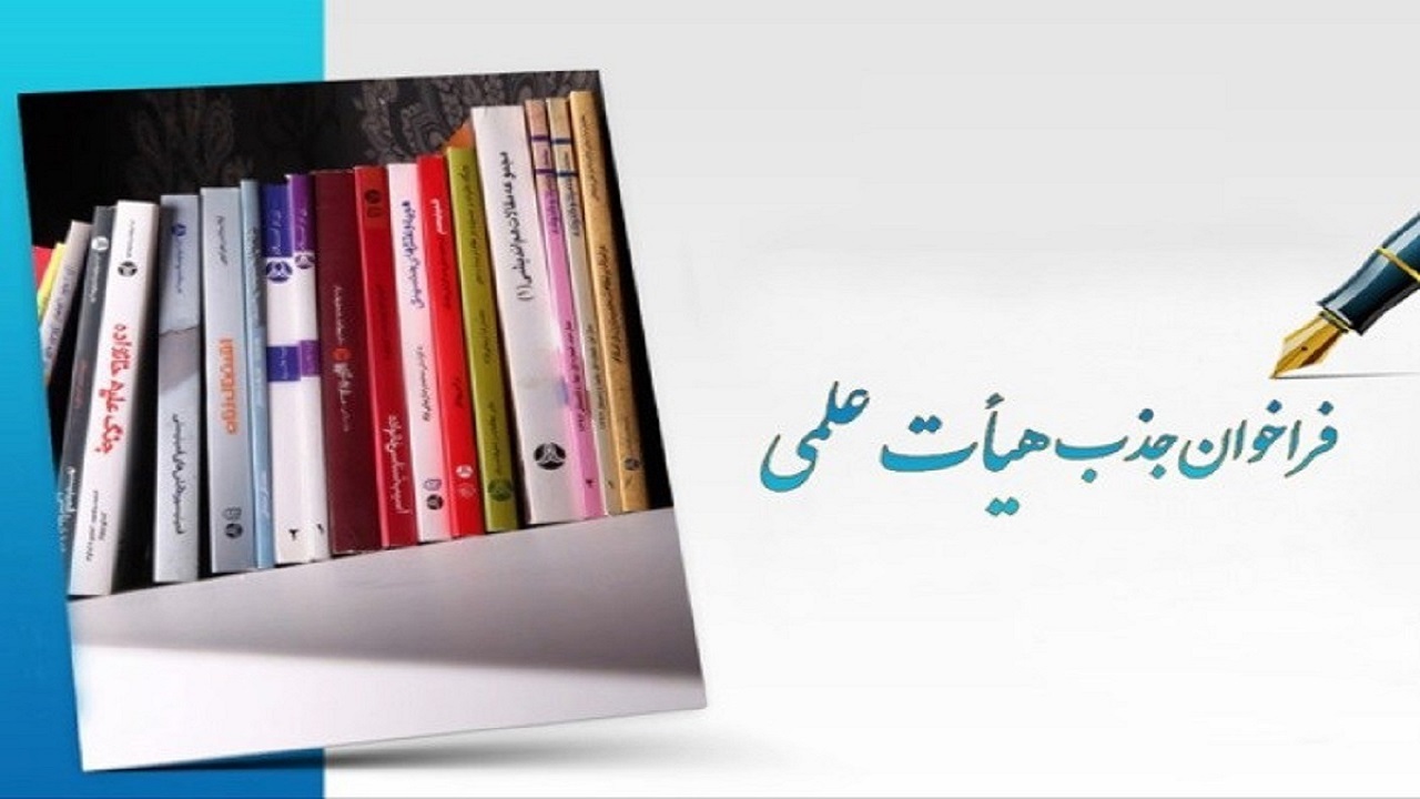 آخرین مهلت ثبت نام در فراخوان جذب هیات علمی علوم پزشکی اعلام شد