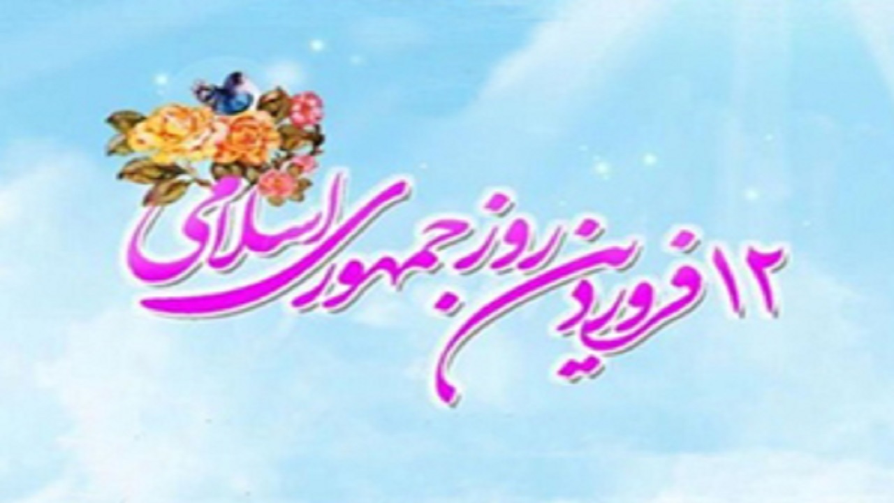 تشکیل نظام جمهوری اسلامی موجب خروج کشور از مسیر بن‌بست ناشی از سلطه آمریکا شد