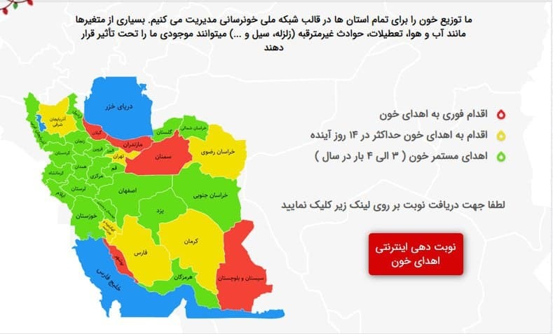 میزان ذخایر خون با راه&zwnj;اندازی نقشه روزانه اعلام وضعیت موجود خون به تفکیک ادارات کل انتقال خون استان&zwnj;ها با رنگ&zwnj;های قرمز، زرد و سبز در پورتال سازمان انتقال خون قابل مشاهده است