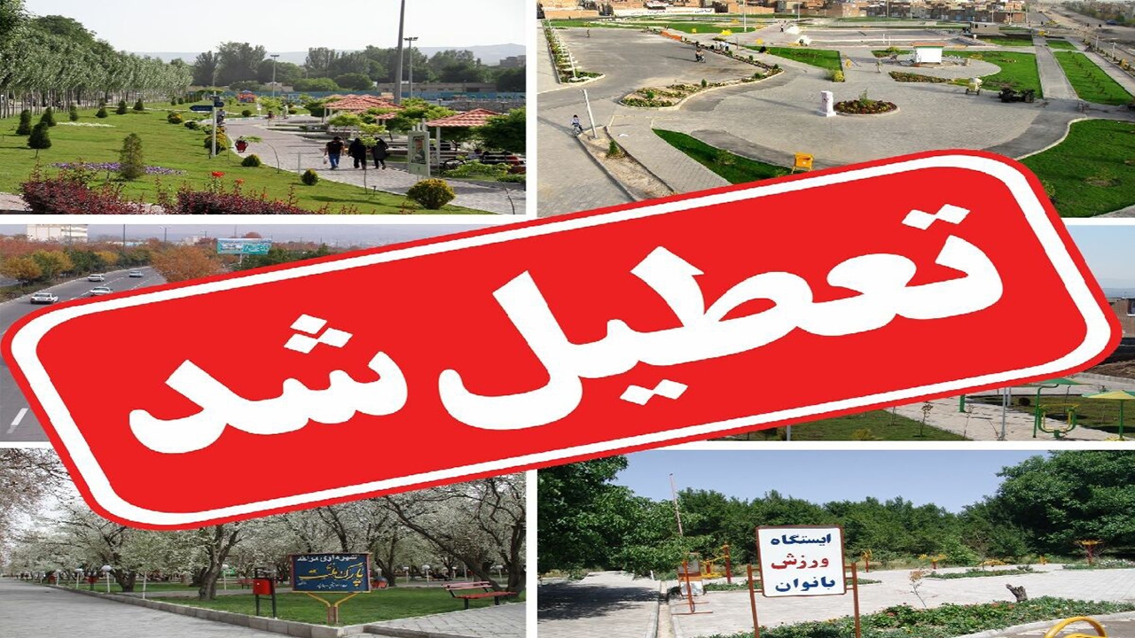 تمامی پارک‌ها و مکان‌های تفریحی انار بسته هستند