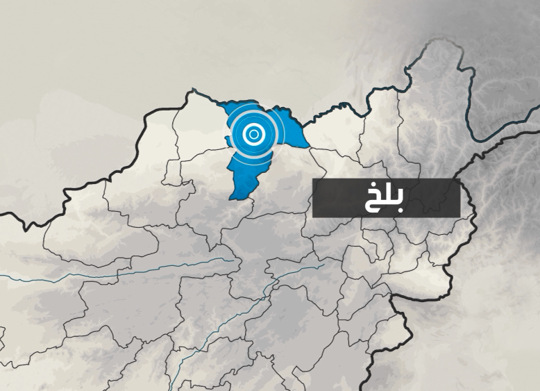 انفجار در بلخ دو کشته و ۱۳ زخمی برجای گذاشت