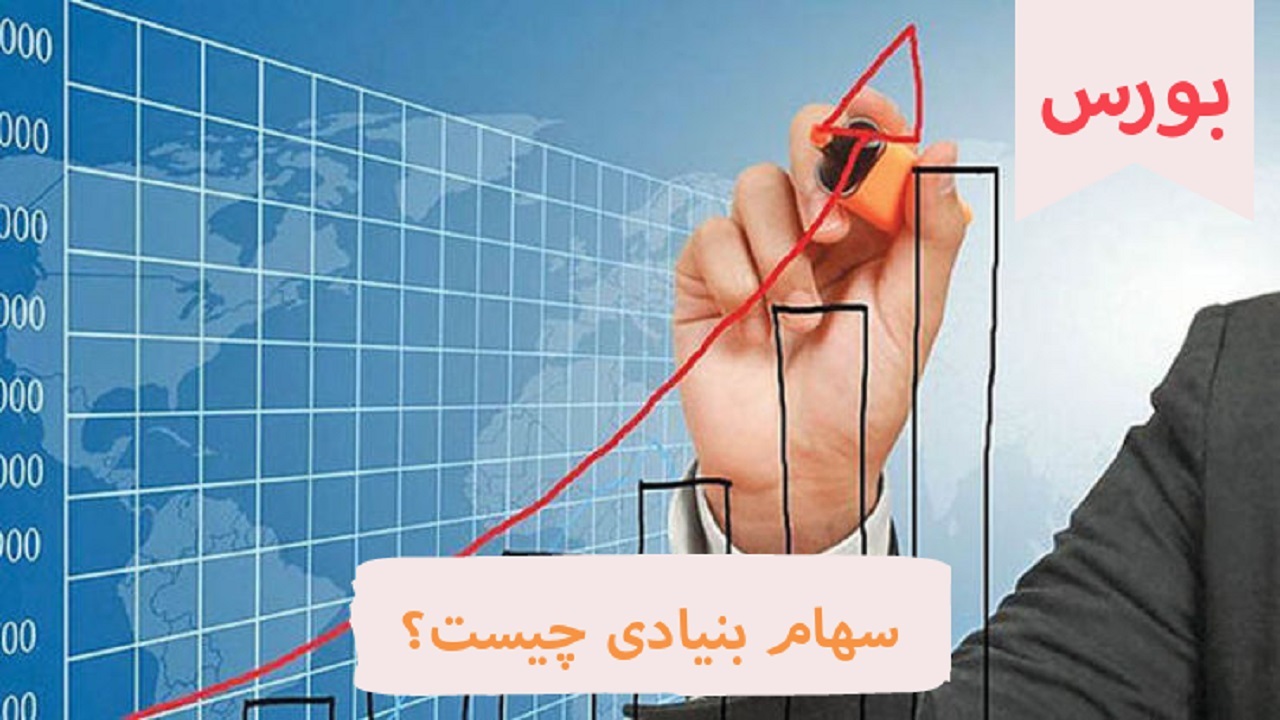 سهام بنیادی چیست؟
