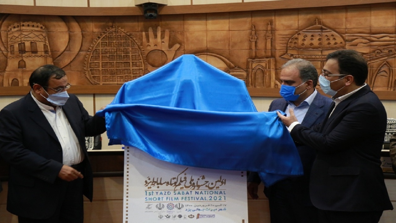 برگزاری دومین جشنواره ملی فیلم کوتاه ساباط با رویکرد یزد آرزو‌ها