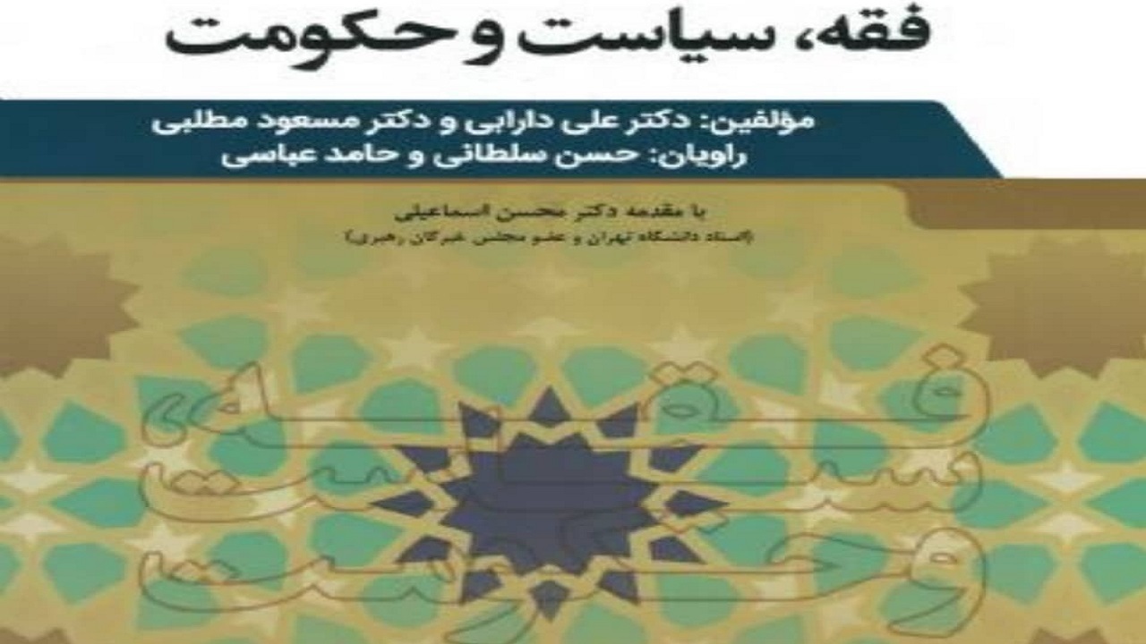 کتاب «فقه، سیاست و حکومت» منتشر شد