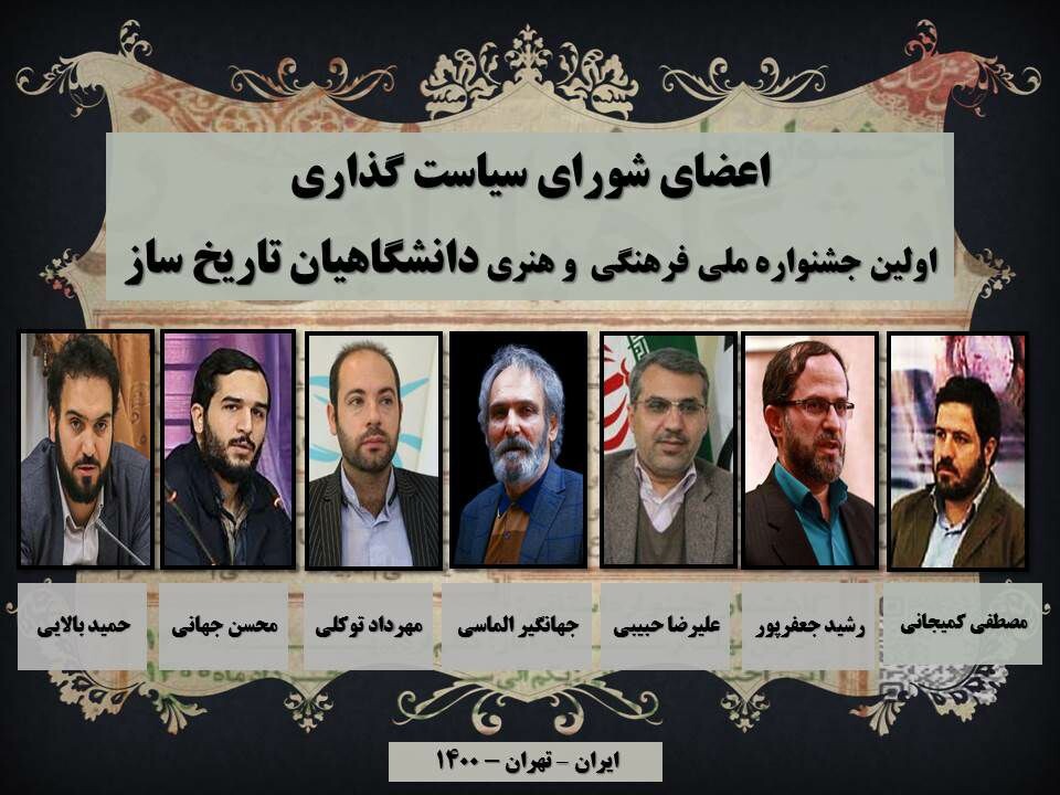 انتصاب اعضای شورای سیاست‌گذاری اولین جشنواره ملی دانشگاهیان تاریخ ساز