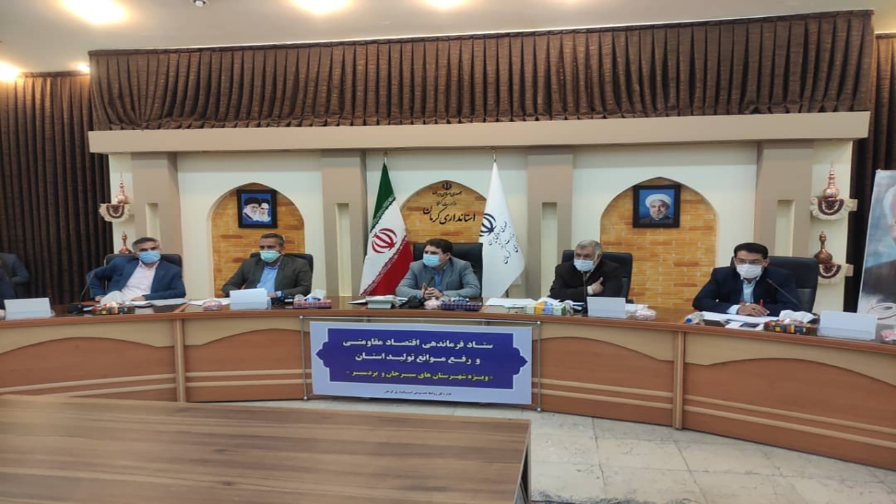 جلسه ستاد اقتصاد مقاومتی استان کرمان
