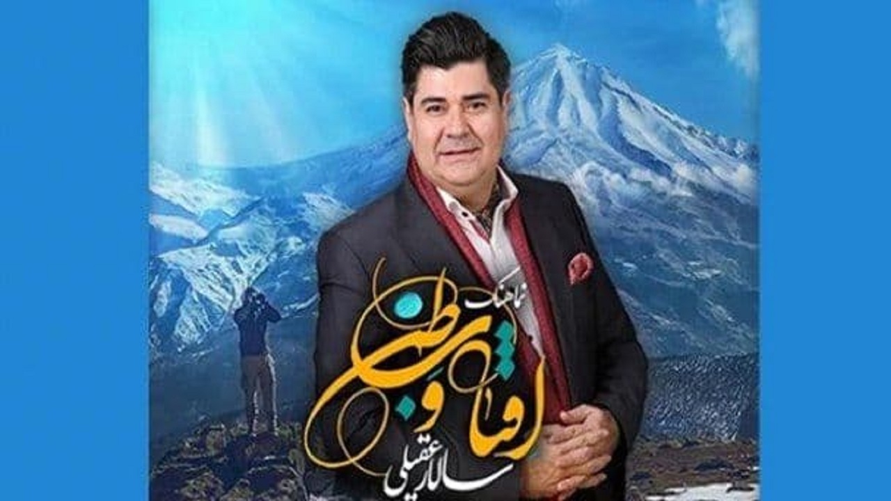 آواز طبری سالار عقیلی برای شهدای امنیت + نماهنگ
