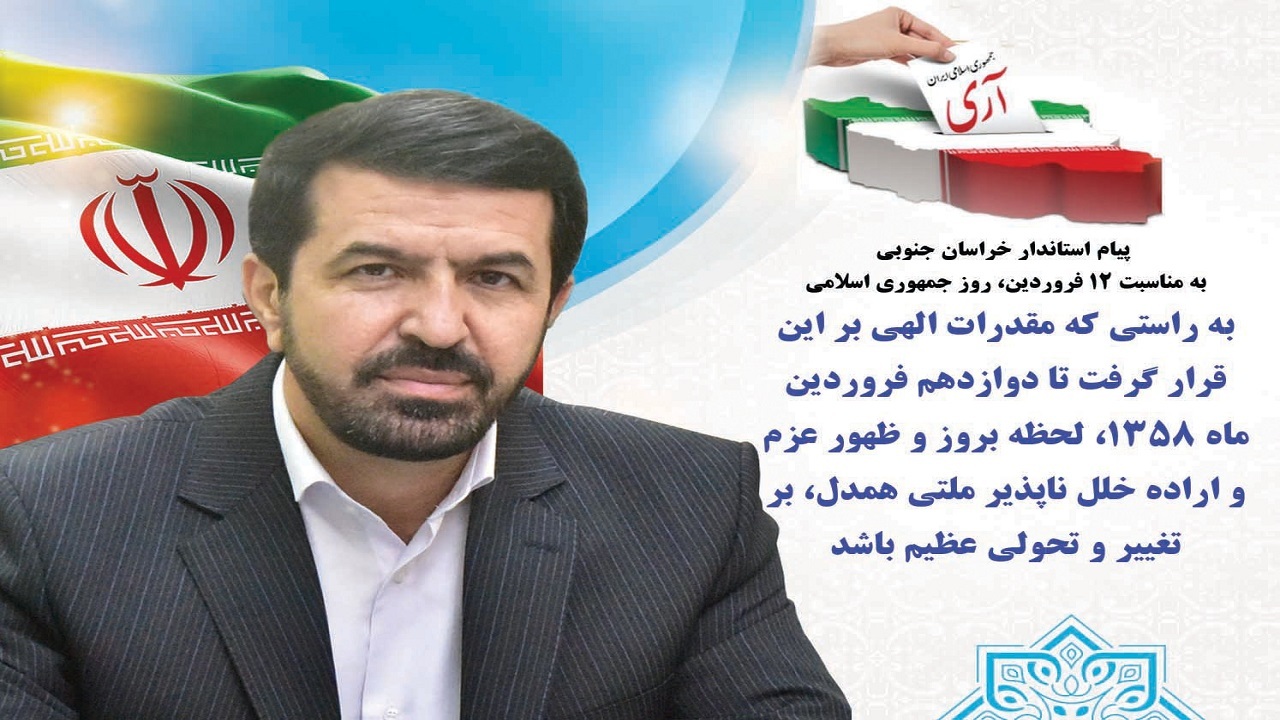 پیام استاندار خراسان جنوبی به مناسبت ۱۲ فروردین